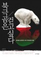 북극곰은 걷고 싶다 : 북극<span>에</span>서 남극까지 나의 지구온난화 여행