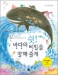 쉿, 바다의 비밀을 말해 줄게