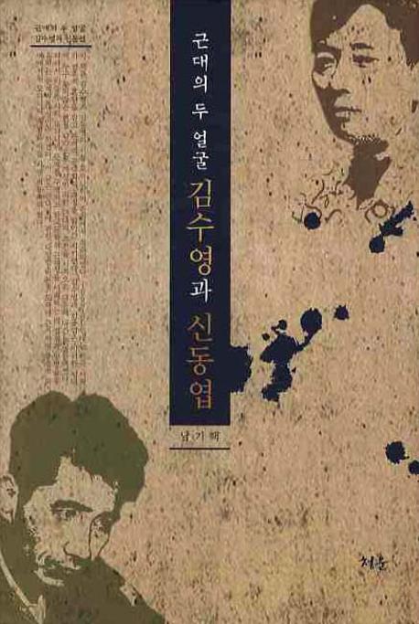 (근대의 두 얼굴) 김수영과 신동엽