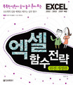 (똑똑한 직원이 숨겨 놓고 혼자 보는) 엑셀 함수 전략 표지 이미지