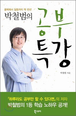 (박철범의)공부 특강 : 꼴찌에서 일등까지 딱 반년