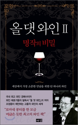 올 댓 와인. 2 : 명작의 비밀