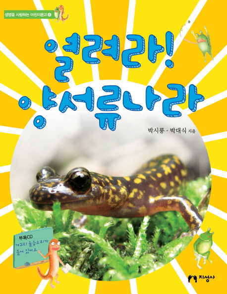 열려라! 양서류나라 표지 이미지
