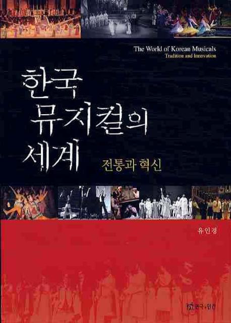 한국 뮤지컬의 세계 : 전통과 혁신 = (The)world of Korean musicals:tradition and innovation 표지이미지