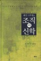 조직신학 : 성경적 교리학 입문서. 하, 교회론.종말론 표지 이미지