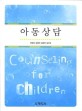 아동상담 =Counseling for children 