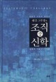 (웨인 그루뎀의) 조직 신학 :성경적 교리학 입문서