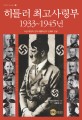 히틀러 최고사령부 1933~1945년 :사상 최강의 군대 히틀러군의 신화와 진실 