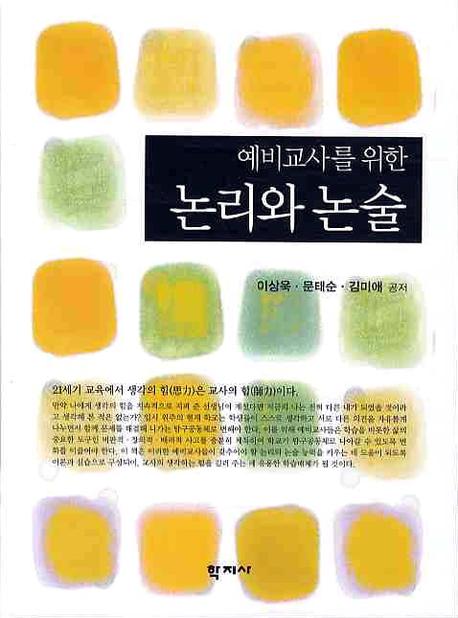 (예비교사를 위한) 논리와 논술