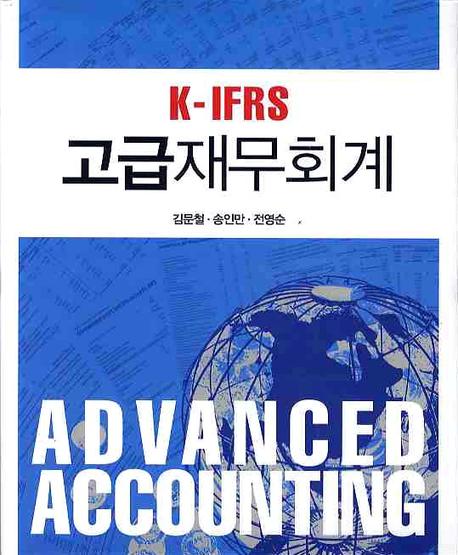 (K-IFRS) 고급 재무 회계