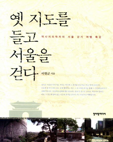 옛 지도를 들고 서울을 걷다 : 역사지리학자의 서울 걷기 여행 특강