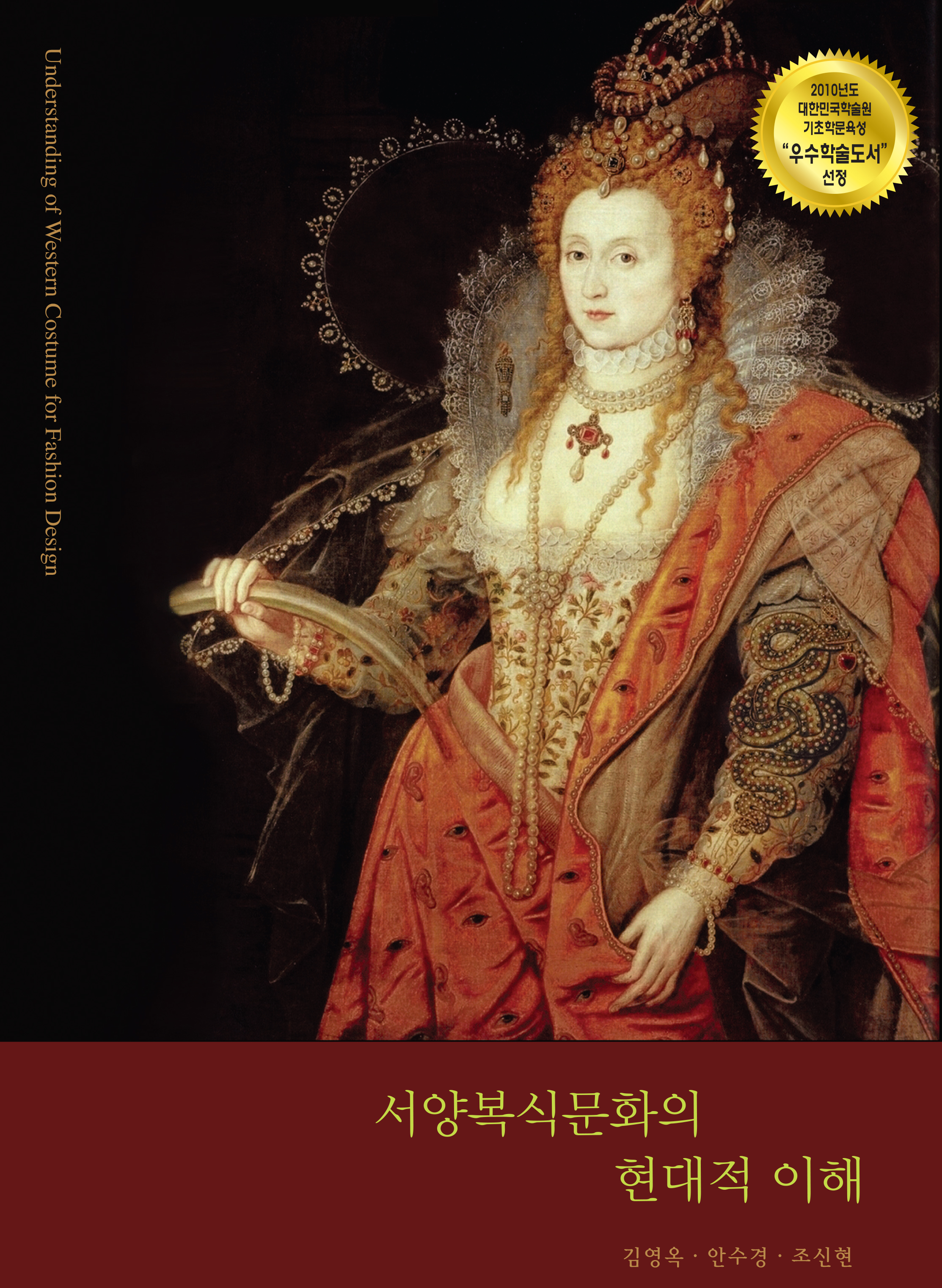 서양복식문화의 현대적 이해 / 김영옥 ; 안수경 ; 조신현 지음