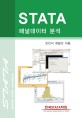 STATA 패널데이터 분석 (반양장)