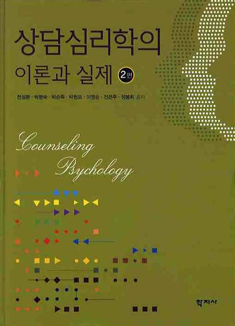 상담심리학의 이론과 실제  = Counseling psychology