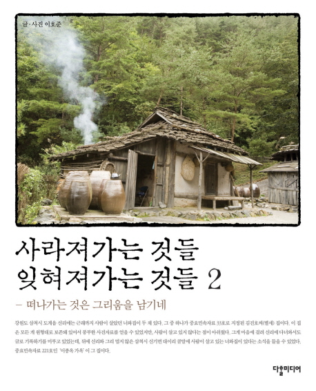 사라져가는 것들, 잊혀져가는 것들. 2 : 떠나가는 것은 그리움을 남기네