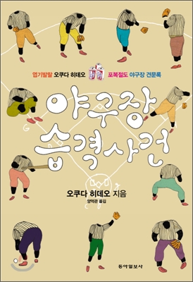 야구장 습격사건