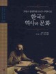 (프랑스 문헌학자 모리스 쿠랑이 본)한국의 역사와 문화
