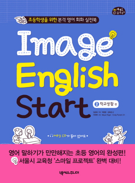 ImageEnglishstart:초등학생을위한본격영어회화실전북.2:학교생활편