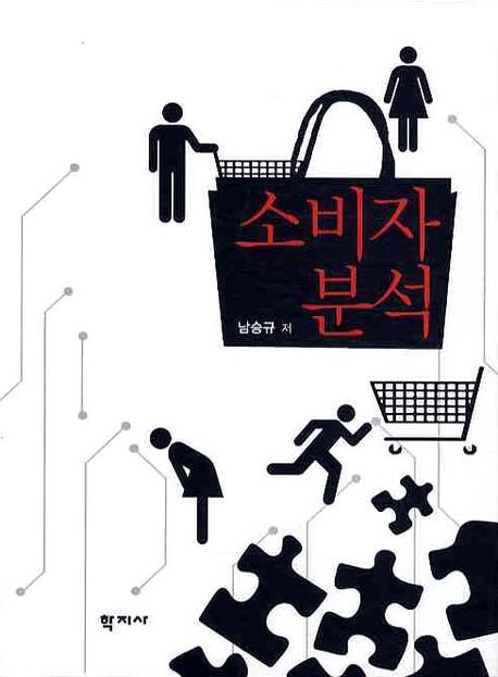 소비자 분석 = Analysis of the Consumer