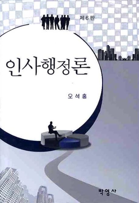 <span class="sponge-point-color">인사행정</span>론