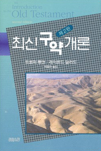 최신구약개론 표지 이미지