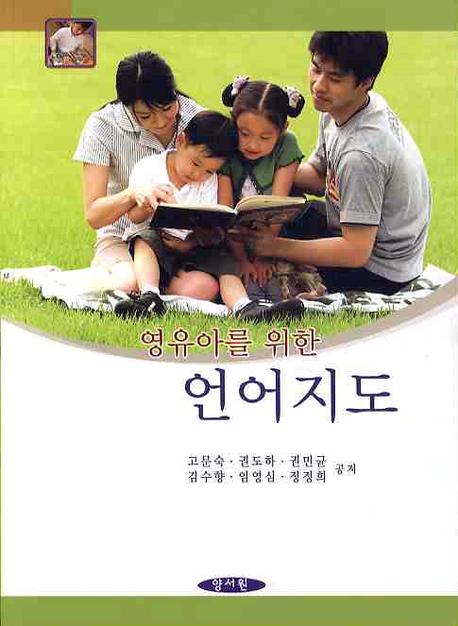 (영유아를 위한)언어지도