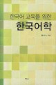 (한국어 교육을 위한) 한국어학