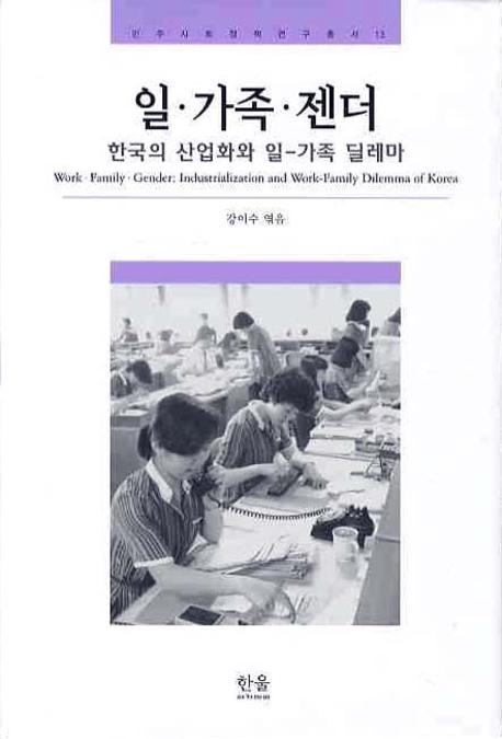 일·가족·젠더  : 한국의 산업화와 일-가족 딜레마 / 강이수 엮음