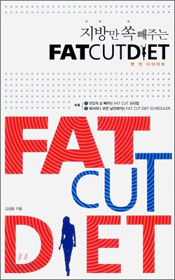 (지방만 쏙 빼주는) 팻 컷 다이어트 = Fat cut diet 
