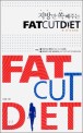 (지방만 쏙 빼주는) 팻 컷 다이어트 =Fat cut diet 