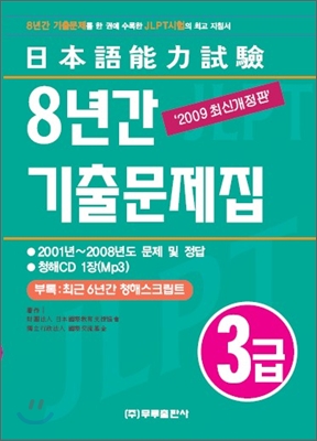 (日本語能力試驗)8년간 기출문제집 : 1급  : 2001년~2008년도 문제 및 정답