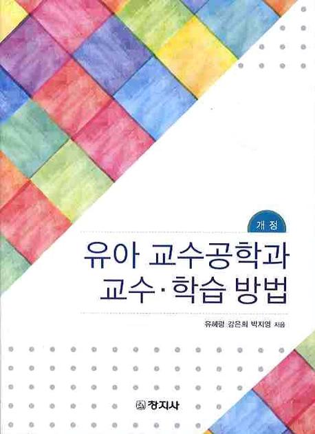 유아 교수공학과 교수ㆍ학습 방법