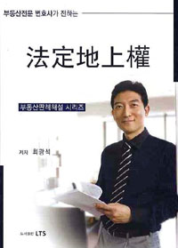 (부동산전문 변호사가 전하는)법정지상권