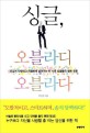 싱글 오블라디 오블라다 : 뜨겁게 사랑하고 치열하게 살아가는 이 시대 싱글들의 행복 주문