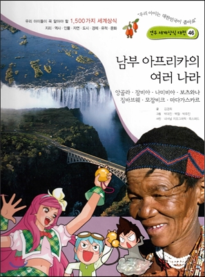 남부아프리카의 여러나라 : 앙골라.잠비아.나미비아.보츠와나.짐바브웨.모잠비크.마다가스카르 표지 이미지
