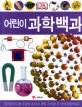 (어린이)과학백과