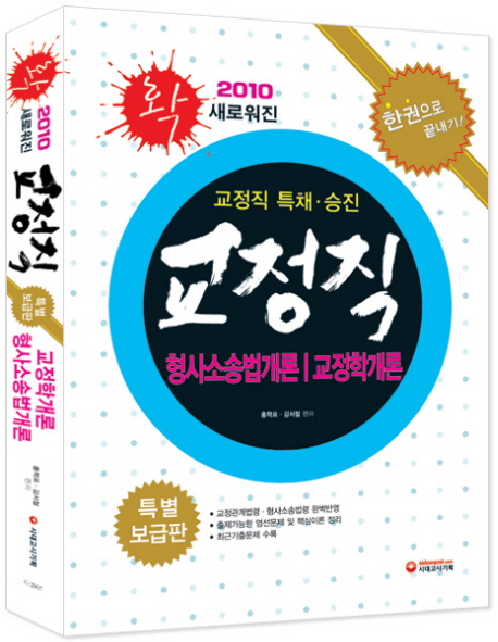 교정직 : 형사소송법개론.교정학개론