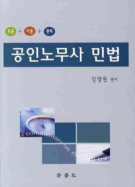 공인노무사 민법 표지 이미지