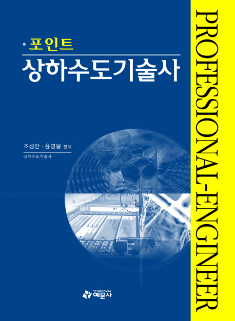 (포인트)상하수도기술사