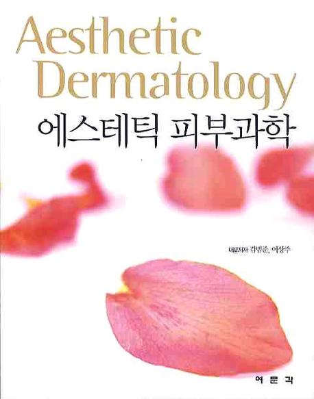 에스테틱 피부과학 = Aesthetic dermatology 표지 이미지