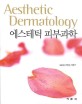 에스테틱 피부과학 =Aesthetic dermatology 