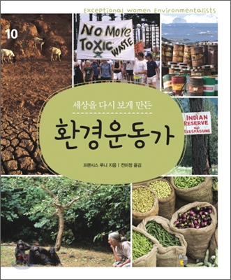 (세상을 다시 보게 만든) 환경운동가 표지 이미지