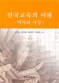 한국 교육의 이해 : 역사와 사상