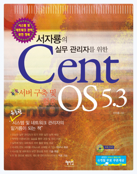(서자룡의 실무 관리자를 위한) Cent OS 5.3 : 서버 구축 및 활용 표지 이미지