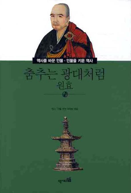 춤추는 광대처럼 : 원효 표지이미지