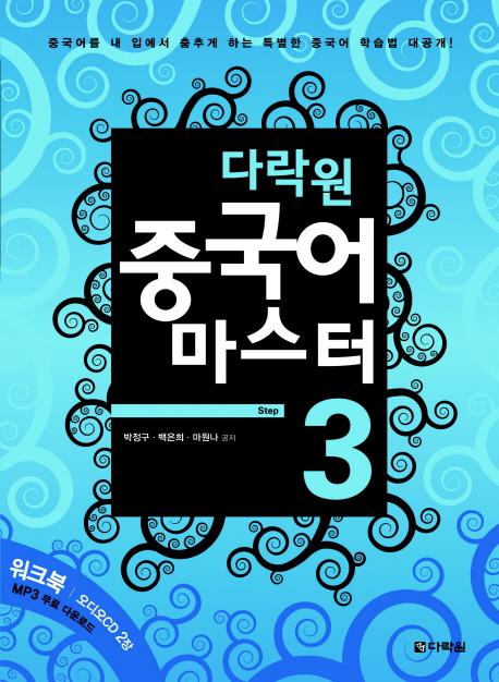 다락원 중국어 마스터 Step 3