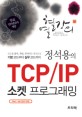 (정석용의) TCPIP 소켓 프로그래밍 