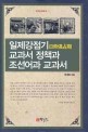 일제강점기 교과서 정책과 <span>조</span><span>선</span><span>어</span>과 교과서  = (A) textbook policy and Korean language textbook in Japan's colonial rule of Korea