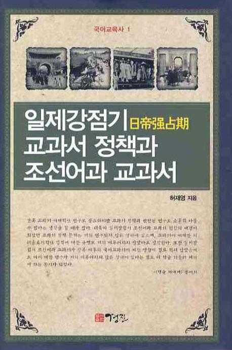 일제강점기 교과서 정책과 조선어과 교과서  = (A) textbook policy and Korean language textbook in Japans colonial rule of Korea