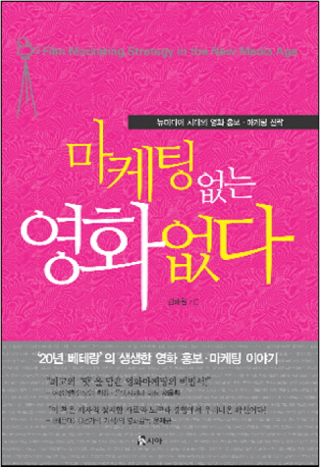 마케팅없는 영화없다 : 뉴미디어 시대의 영화 홍보·마케팅 전략